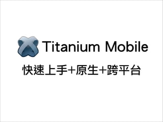 2011/08/20跨平台行動應用程式使用者介面開發—以titanium mobile為例