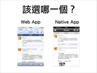 Native App
    技術   Java, Objective-C等

跨平台能力           低

使用者經驗          最佳

  離線能力          有

整合性與功能         最佳

  學習門檻          高

 上架賣錢           可
 