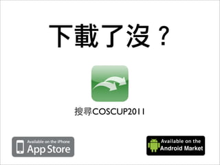 李易修 Justin Lee
赫迅互動科技	 使用者經驗架構師
 
