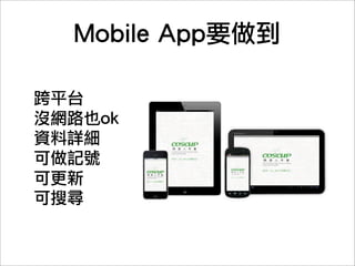讓會眾盡情享受活動，
When&Where這種事就交給
Mobile	 App。
 