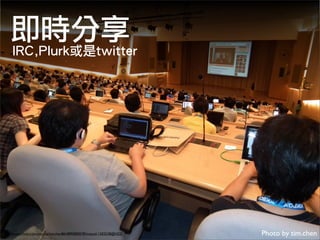 座位表
                                                                           我的朋友和正妹坐哪裡？




http://www.ﬂickr.com/photos/38664137@N07/4903778188/in/pool-1501134@N21/         Photo by D.K. CHOU
 