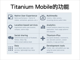 只須維護一套原始碼
   Javascript原始碼+素材
   Titanium API
 
