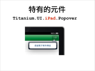 解析度(Resolution)


                              240x320

320x480                       240x400
                              240x432
                                    320x480




                                              480x800   1280x800
                                              480x854
          640x960

                    768x102
 