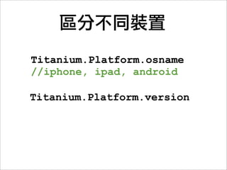 為不同螢幕準備素材

     iOS           Android
retina   normal   hdpi   mdpi

                                ldpi
 