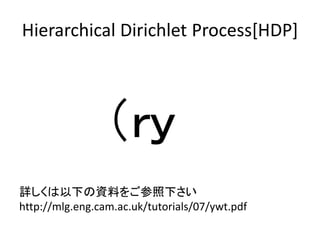 Hierarchical Dirichlet Process[HDP]




                
Ԕ¤YϤ򤴲¤
http://mlg.eng.cam.ac.uk/tutorials/07/ywt.pdf
 