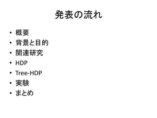 k
?   Ҫ
?   Ŀ
?   vBо
?   HDP
?   Tree-HDP
?   gY
?   ޤȤ
 