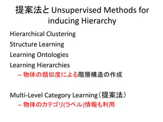 ᰸ Unsupervised Methods for
     inducing Hierarchy
Hierarchical Clustering
Structure Learning
Learning Ontologies
Learning Hierarchies
  C ƶȤˤAӘ


Multi-Level Category Learning᰸
  C Υƥ(٥)
 