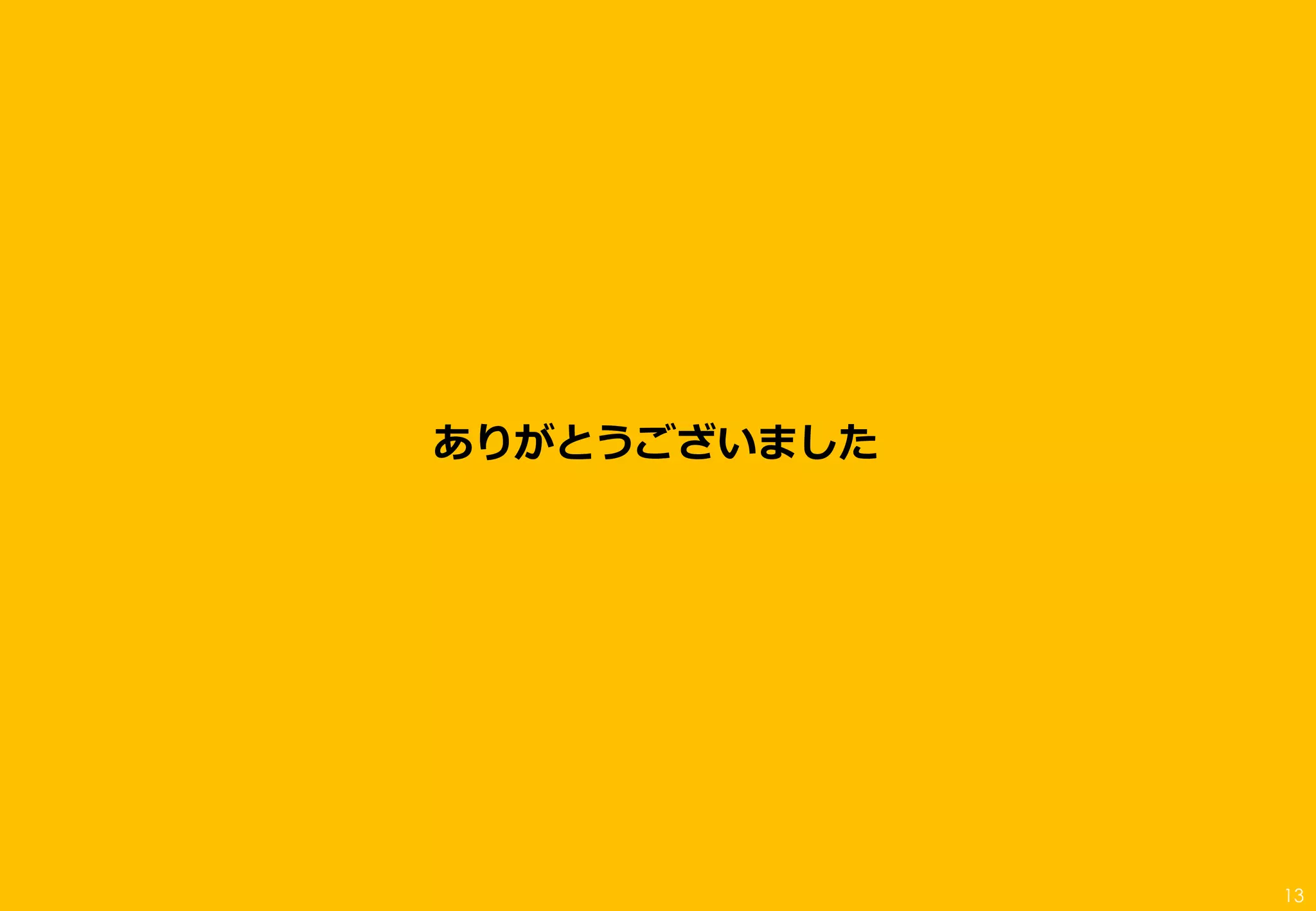 ありがとうございました




              13
 