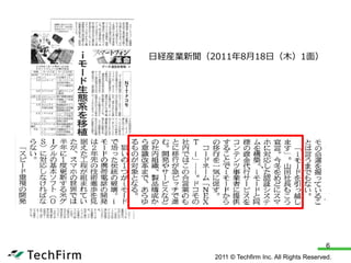 日経産業新聞（2011年8月18日（木）1面）




                                               6
        2011 © Techfirm Inc. All Rights Reserved.
 