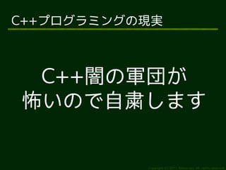 C++プログラミングの現実



 C++闇の軍団が
怖いので自粛します

           Copyright (c) 2011 Ransui Iso, All rights reserved.
 