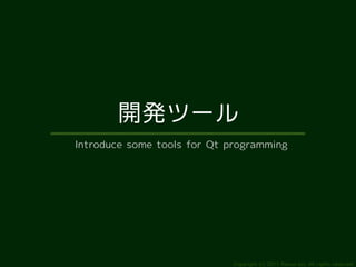 開発ツール
Introduce some tools for Qt programming




                             Copyright (c) 2011 Ransui Iso, All rights reserved.
 