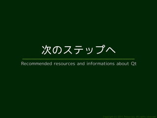 次のステップへ
Recommended resources and informations about Qt




                                 Copyright (c) 2011 Ransui Iso, All rights reserved.
 
