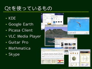 Qtを使っているもの
●   KDE
●   Google Earth
●   Picasa Client
●   VLC Media Player
●   Guitar Pro
●   Mathmatica
●   Skype


                       Copyright (c) 2011 Ransui Iso, All rights reserved.
 