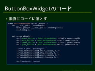 ButtonBoxWidgetのコード
●   素直にコードに落とす
    class ButtonBoxWidget(QtGui.QWidget):
     class ButtonBoxWidget(QtGui.QWidget):
  ...