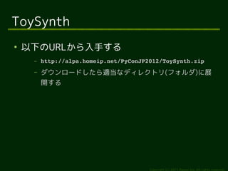 ToySynth

    ¤URL֤
     C   http://alpa.homeip.net/PyConJP2012/ToySynth.zip
     C   `ɤmʥǥ쥯ȥ(ե)չ
         _




                                        Copyright (c) 2011 Ransui Iso, All rights reserved.
 