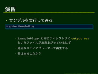 

    ץgФƤߤ
$?python?Example01.py
 $?python?Example01.py




      C   Example01.py?ͬǥ쥯ȥ output.wav
          Ȥե뤬ϤäƤϤ
      C   mʥǥץ``
      C   ϳޤ




                                Copyright (c) 2011 Ransui Iso, All rights reserved.
 