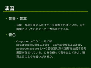 

    ?
     C   ?ߤ䤨ˤϤɤ{Фޤ
         {ˤäƤɤΤ褦˳仯뤫

    ɫ
     C   Components⥸`ˤ
         SquareWaveOscillator,?SawWaveOscillator,?
         NoiseGeneratorȤҲβΤɤk
         ޤƤ롣ʹäƤߤ衣
         ҙϤɤΤ褦`뤫


                                  Copyright (c) 2011 Ransui Iso, All rights reserved.
 