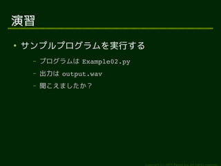 

    ץץgФ
     C   ץ Example02.py
     C    output.wav
     C   ޤ




                               Copyright (c) 2011 Ransui Iso, All rights reserved.
 