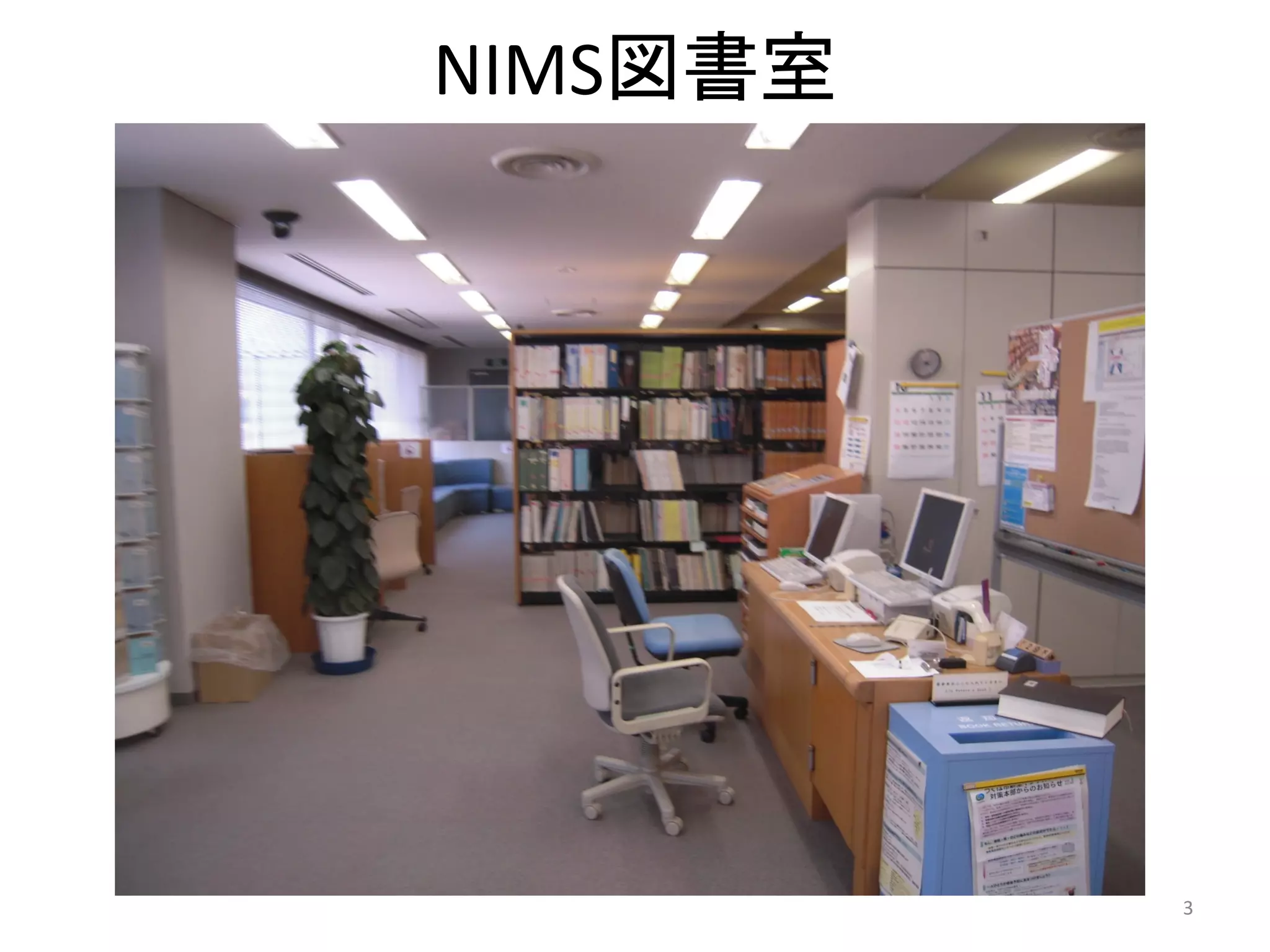 NIMS図書室




          3
 