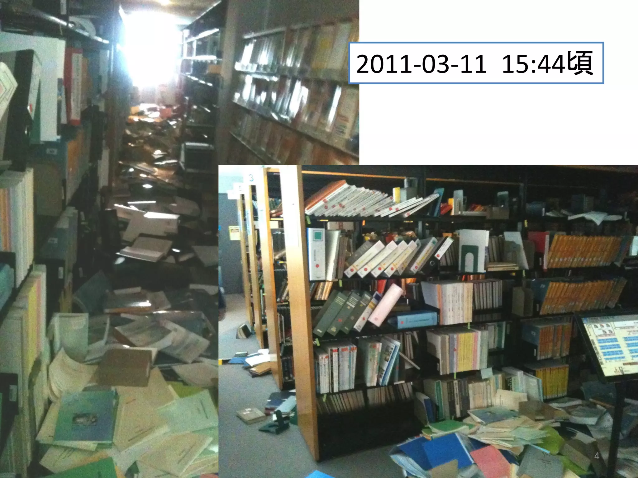 2011‐03‐11  15:44頃




                     4
 