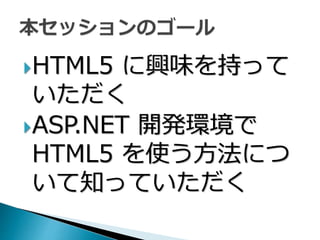  ASP.NET のトレンド 
 Visual Studio でHTML5 を書くには 
 HTML5 とは 
 HTML5 で追加されたタグ 
 HTML5 API 
 HTML5 on ASP.NET 
 Tips 
 