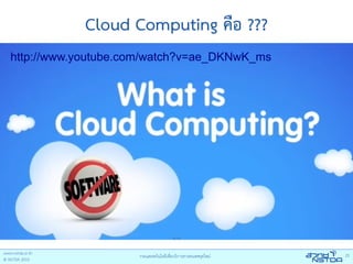 Cloud Computing คือ ???
http://www.youtube.com/watch?v=ae_DKNwK_ms
 