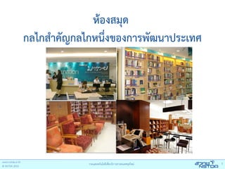 ห้องสมุด
กลไกสําคัญกลไกหนึ่งของการพัฒนาประเทศ
 