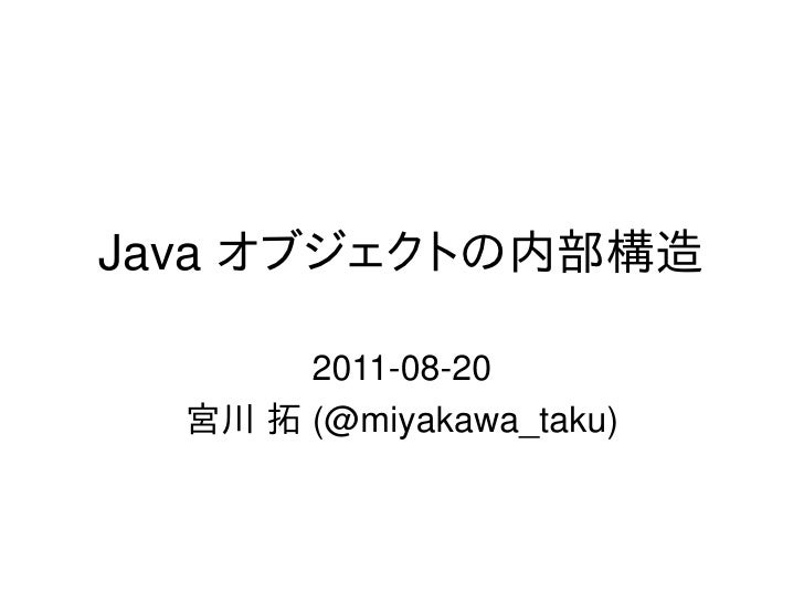 Java オブジェクトの内部構造
