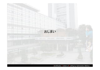 おしまい




   Identification Problem of Building by Optimization Method
 