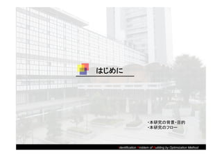 はじめに




                       ・本研究の背景・目的
                       ・本研究のフロー



   Identification Problem of Building by Optimization Method
 