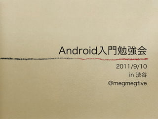 20110910 android勉強会