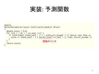 実装: 予測関数




  関数ポインタ




           33
 