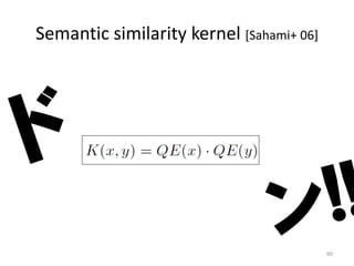 Semantic similarity kernel [Sahami+ 06]




                                          60
 