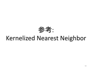 参考:
Kernelized Nearest Neighbor


                          63
 