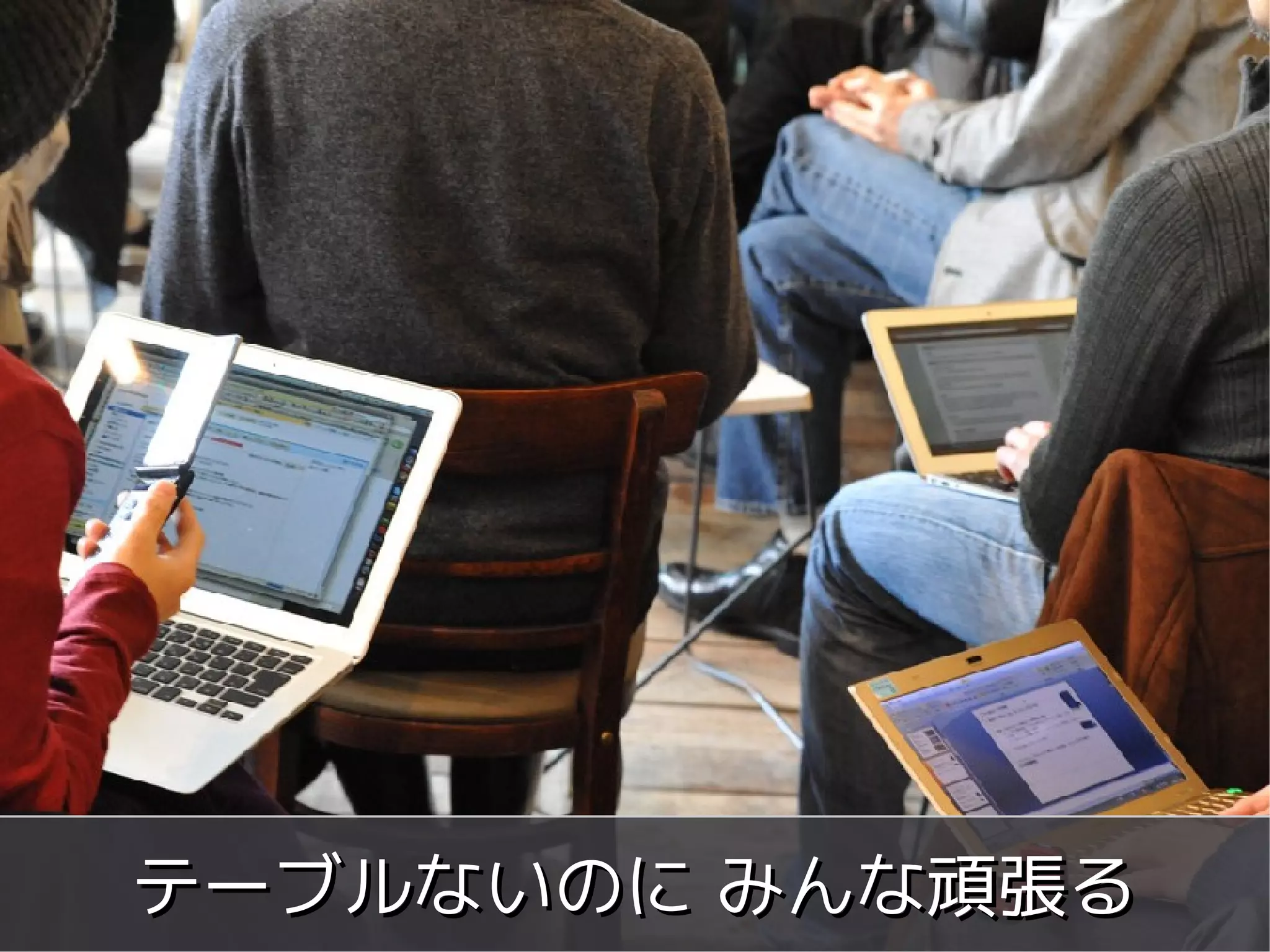 テーブルないのに みんな頑張る
     Copyright 2011 WordBench Fukui.
           Some rights reserved
 