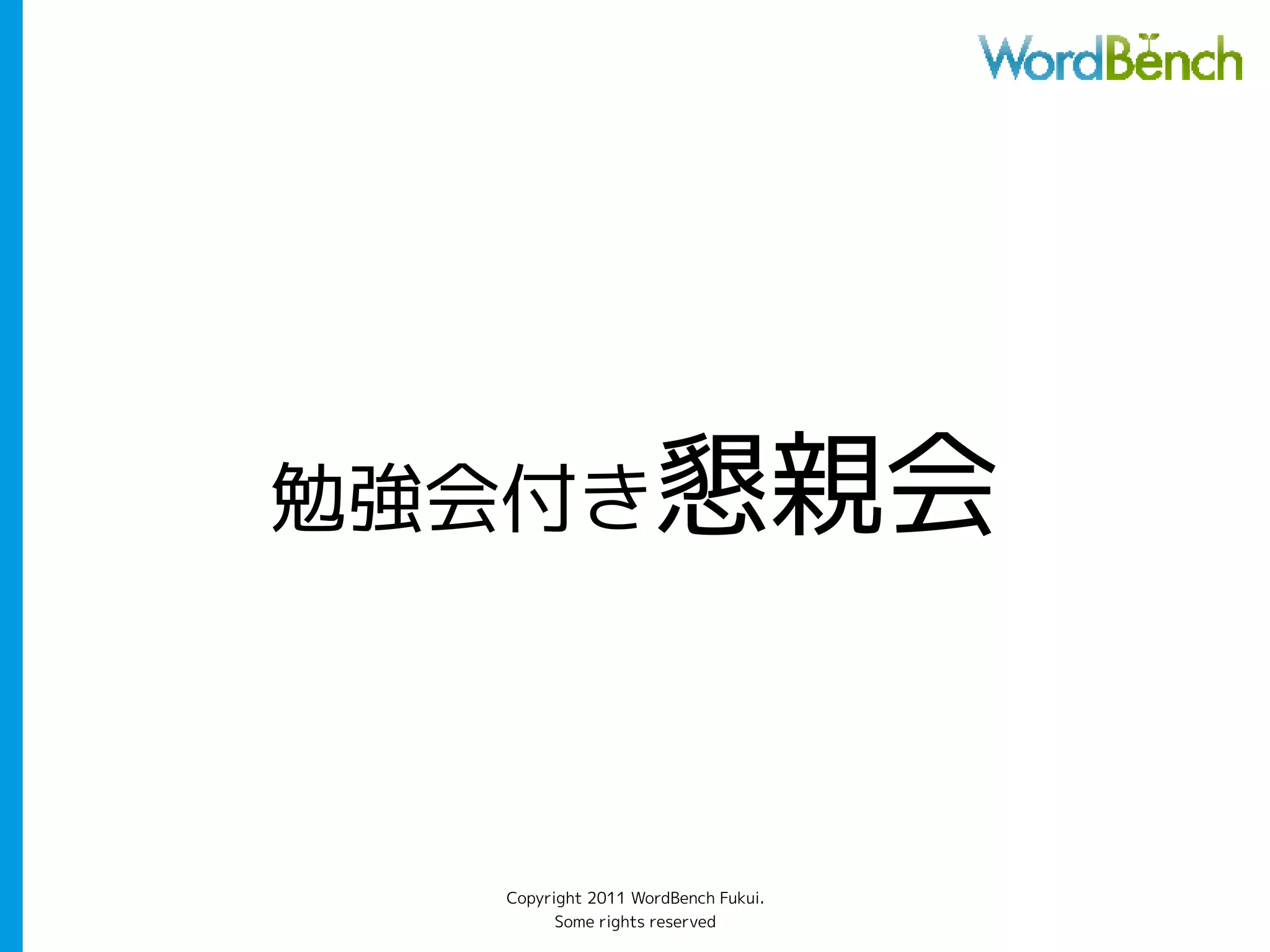 勉強会付き懇親会



  Copyright 2011 WordBench Fukui.
        Some rights reserved
 
