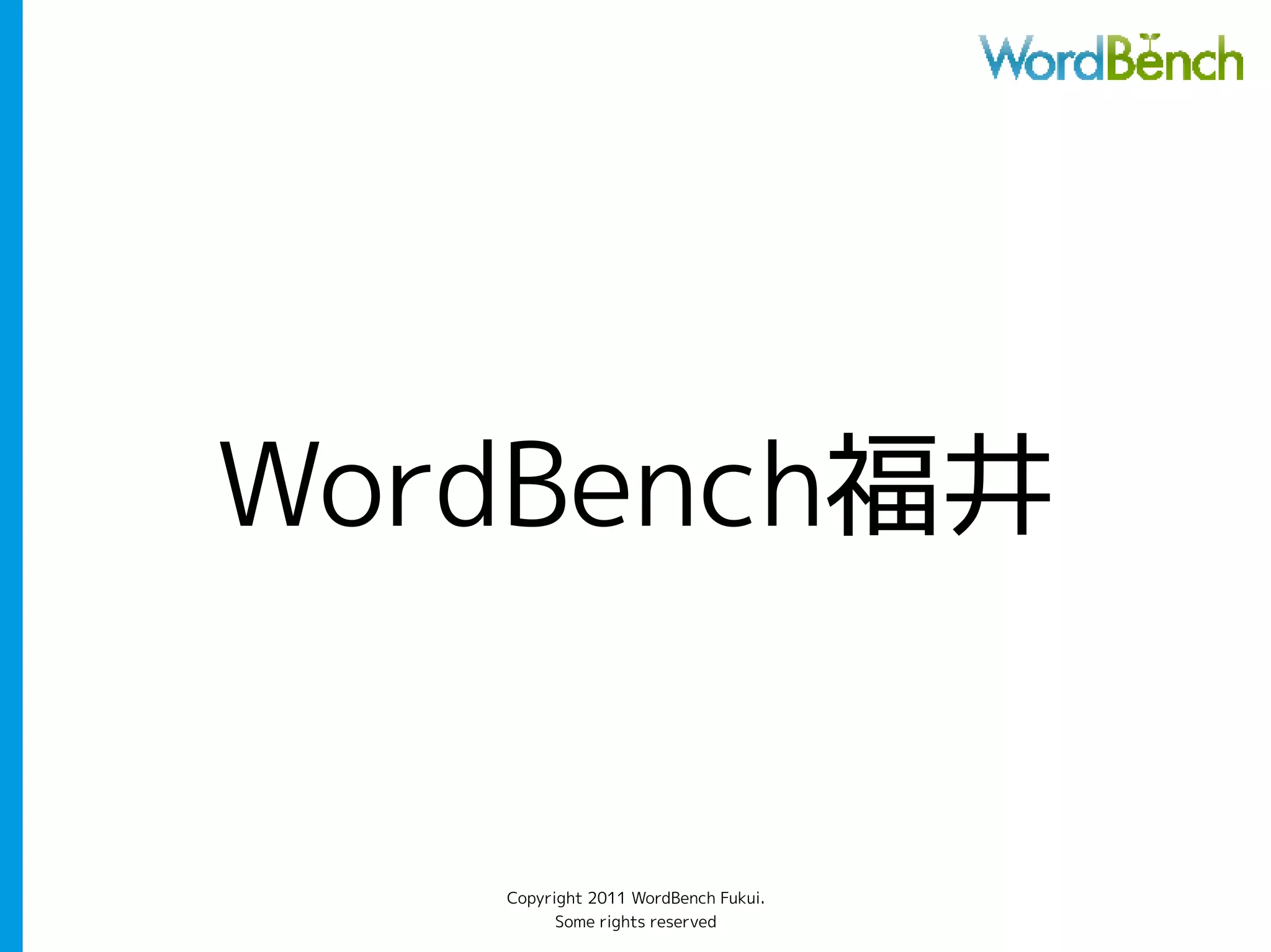 WordBench福井


   Copyright 2011 WordBench Fukui.
         Some rights reserved
 