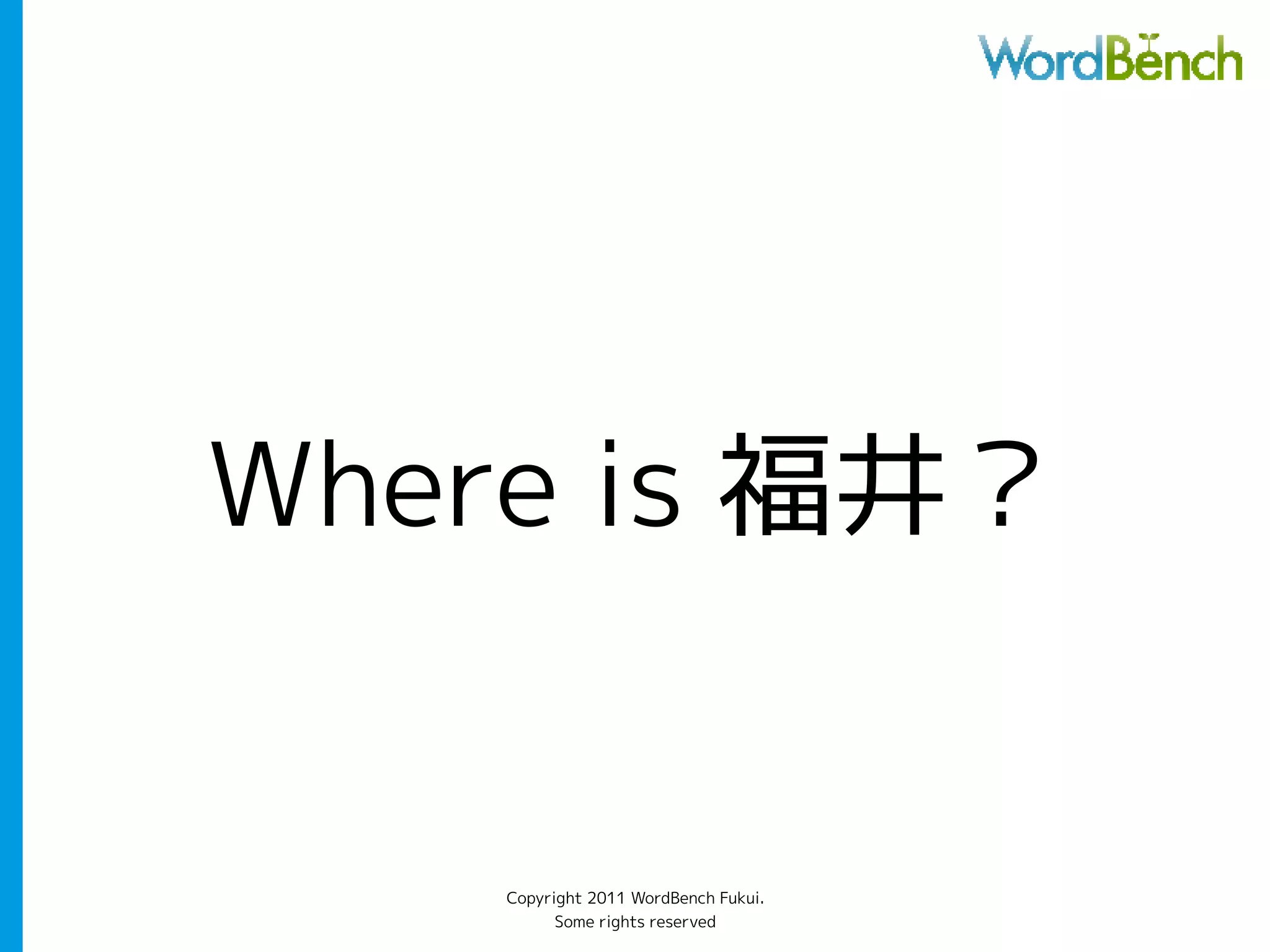 Where is 福井？


    Copyright 2011 WordBench Fukui.
          Some rights reserved
 