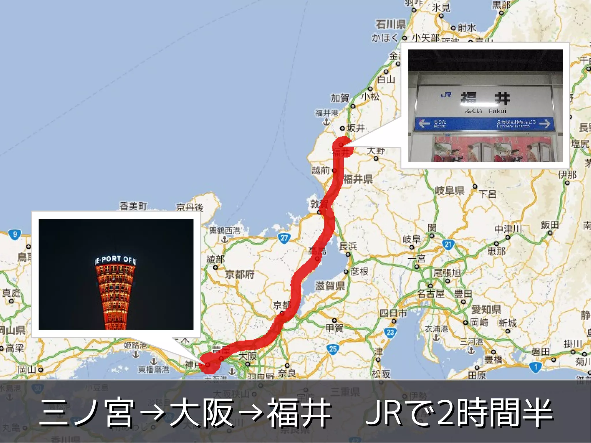 三ノ宮→大阪→福井　JRで2時間半
      Copyright 2011 WordBench Fukui.
            Some rights reserved
 