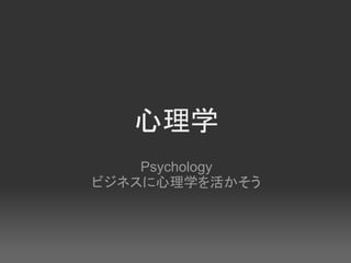 心理学
    Psychology
ビジネスに心理学を活かそう
 
