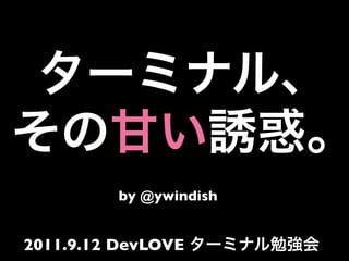 by @ywindish


2011.9.12 DevLOVE
 