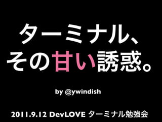 by @ywindish


2011.9.12 DevLOVE
 