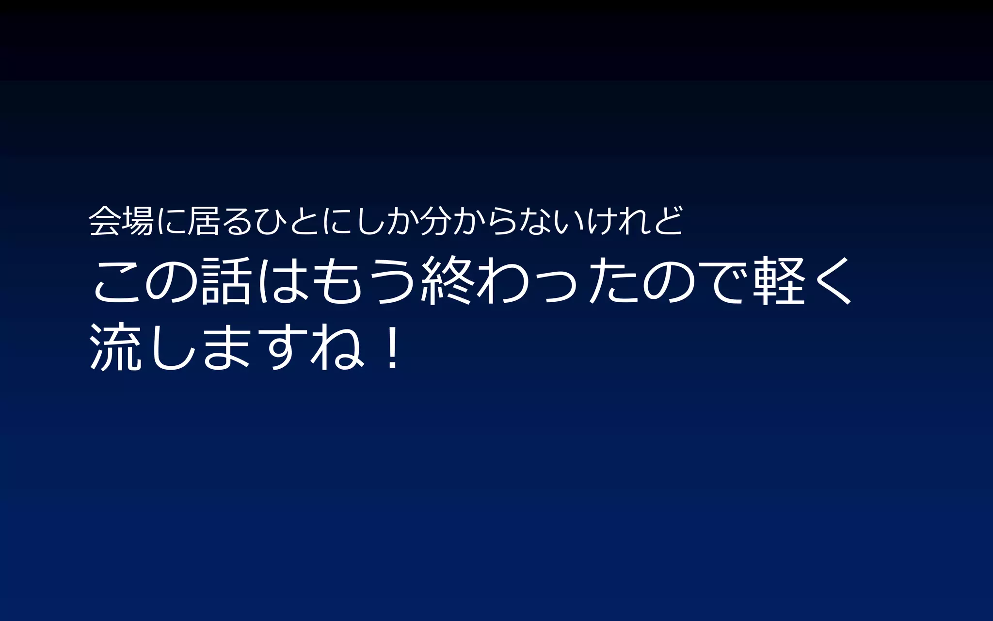 会場に居るひとにしか分からないけれど

この話はもう終わったので軽く
流しますね！
 
