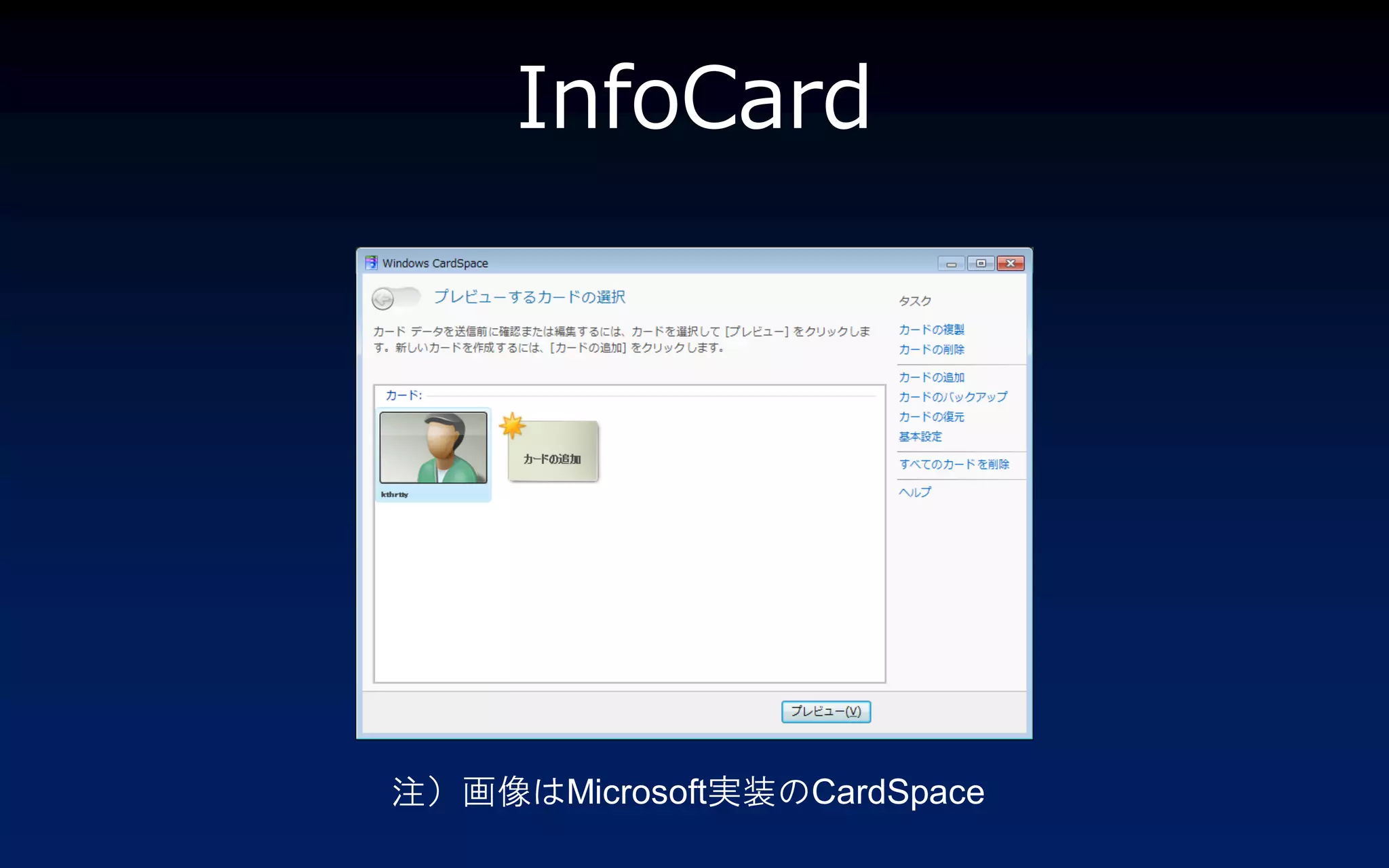 InfoCard




注）画像はMicrosoft実装のCardSpace
 