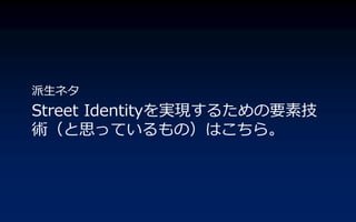 ͥ
Street IdentitygF뤿Ҫؼ
g˼äƤΣϤ顣
 