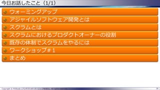 Copyright © POStudy (プロダクトオーナーシップ勉強会). All rights reserved.
今日お話したこと（1/1）
ウォーミングアップ
アジャイルソフトウェア開発とは
スクラムとは
スクラムにおけるプロダクトオーナーの役割
既存の体制でスクラムをやるには
ワークショップ#１
まとめ
26
 