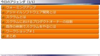 Copyright © POStudy (プロダクトオーナーシップ勉強会). All rights reserved.
今日のアジェンダ（1/1）
ウォーミングアップ
アジャイルソフトウェア開発とは
スクラムとは
スクラムにおけるプロダクトオーナーの役割
既存の体制でスクラムをやるには
ワークショップ#１
まとめ
4
 