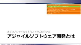 アジャイルソフトウェア開発とは
まずはアジャイルって何よ？のご紹介から
7Copyright © POStudy (プロダクトオーナーシップ勉強会). All rights reserved.
 