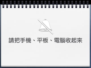 請把手機、平板、電腦收起來
 