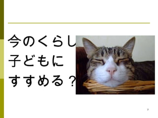 今のくらし 子どもに すすめる？ 